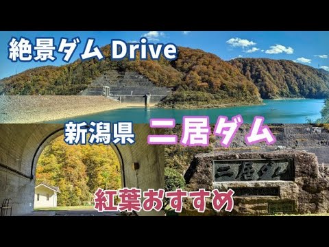 絶景ダム  ダムカード収集Drive ”新潟県二居ダム”