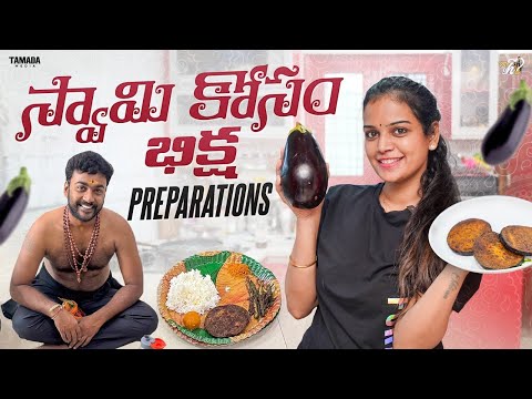 స్వామి కోసం భిక్ష Preparations ||  Mahishivan || Tamada Media