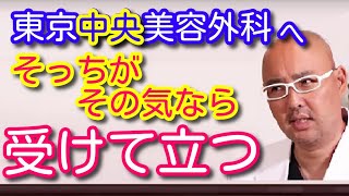 東京『中央』美容外科へ、そっちがその気なら受けて立つ。ドクターAこと東京美容外科麻生院長の宣言動画の切り抜き