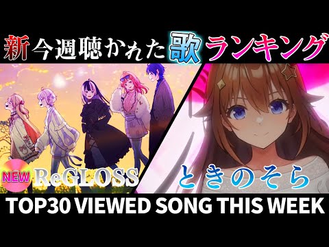 【晴る】ホロライブ歌ってみた週間ランキング  viewed cover song this week 2024/4/12～4/19【1年期間/1year 】【hololive】