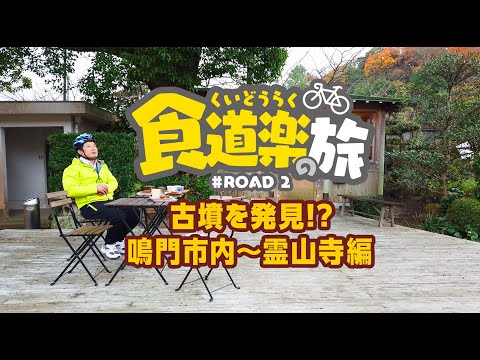 ASAサイクリングコースを巡る 食道楽の旅 in Naruto ＃ROAD2