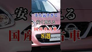 不人気すぎて安く買える国産車8選 #車好き#ドライブ #高級車 #車#会社#トヨタ