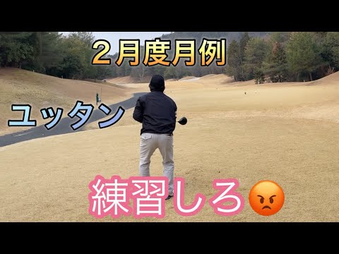 2月度月例　ユッタン　練習しろ😡