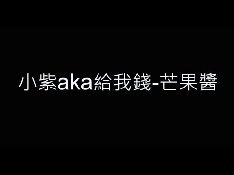 小紫aka給我錢-芒果醬 歌詞字幕版