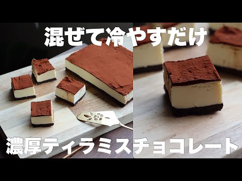 【生クリームなし】手で食べられるティラミスがお手軽なのにめちゃくちゃ濃厚で絶対ハマる！