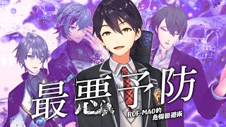 【日常に潜む落とし穴】ろふまおが危機的状況の回避術を伝授します！