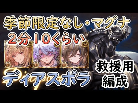 ［グラブル］ディアスポラHL季節限定なし救援編成［ヤマト・マグナ］