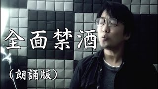 《全面禁酒》朗誦版 - 晴天林｜禁酒令