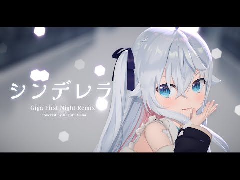 【4K】シンデレラ (Giga First Night Remix)  / カグラナナ cover【3D】