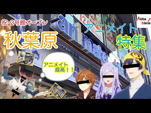 【祝・二号館オープン】新しくなったアキバのアニメイトに行ってみた【最高】