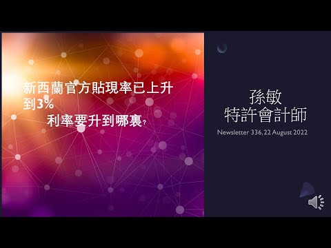 【孫會計師財經周刊】第336 期 #新西蘭利率已經漲到3%，利率要升到哪裏？