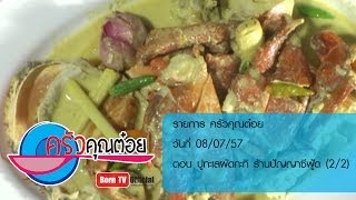 ครัวคุณต๋อย 8 ก.ค.57 (2/2) ปูทะเลผัดกะทิ ร้านปัญญาซีฟู้ด