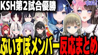 【V最協s6】V最本番で初チャンピオンを獲得し嬉しさのあまり泣いてしまうひなーの＋ぶいすぽメンバー視点まとめ【＃橘ひなの＃英リサ＃紡木こかげ＃KSH WIN＃ぶいすぽ＃切抜き＃ぶいすぽ切抜き