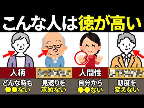 【40.50.60代必見】当てはまったらやばい！本当に徳が高いの特徴10選【ゆっくり解説】