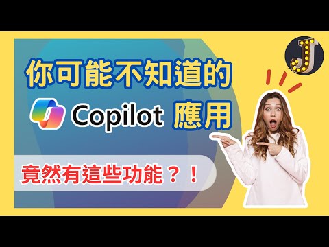 【竟然有這些功能？！】你可能不知道的Copilot 應用｜喚起應用程式或網頁｜直接生成摘要｜Copilot 筆記本｜如何選擇交談樣式｜Jessica愛分享