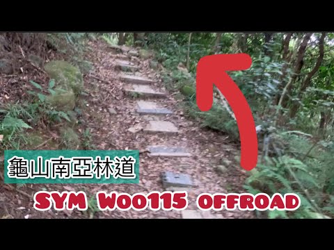 南亞林道「SYM Woo115底盤測試」🛵HARD Trail off-road