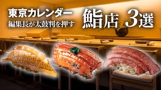 【東カレグルメ】東カレ編集長が都内でおすすめする鮨店４選