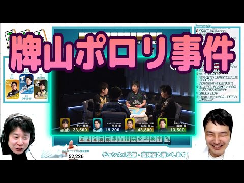 牌山ポロリ事件～ここからソノケンに風がきた～【Mリーグ2023/02/27】