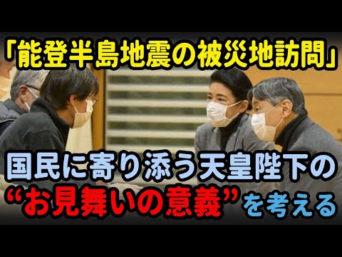 「能登半島地震の被災地訪問」国民に寄り添う天皇陛下の“お見舞いの意義”を考える