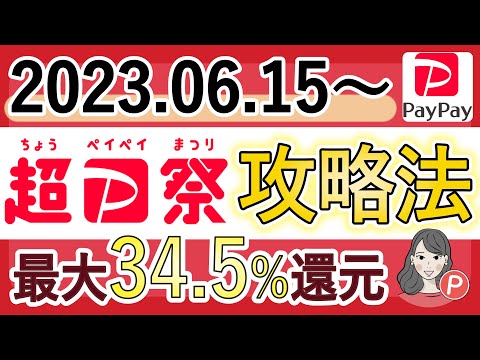 【2023年7月】超PayPay祭グランドフィナーレ攻略法！Yahoo!ショッピングで最大34.5％還元