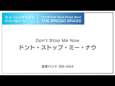 【ミュージックエイト】ドント・ストップ・ミー・ナウ / TheBriosoBrass