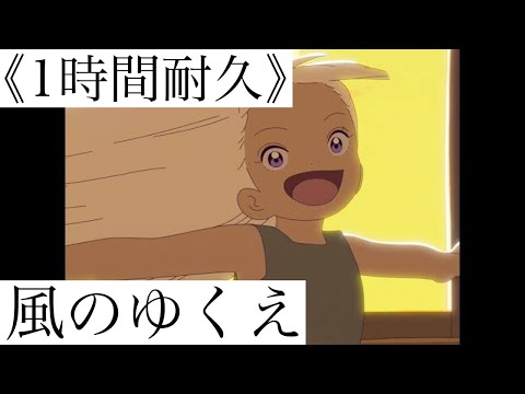 《1時間耐久》風のゆくえ