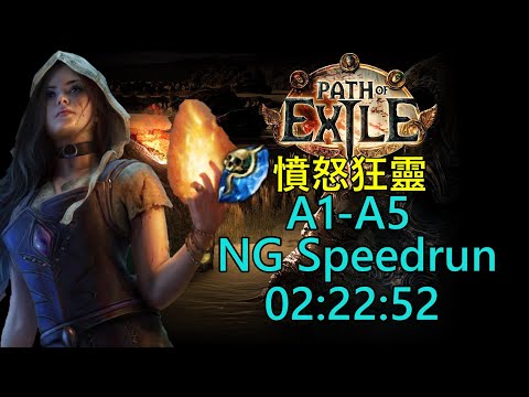 『Poe NG Speedrun』快速通關《女巫-憤怒狂靈》02:22:52《流亡黯道/Path of Exile》(8/7)