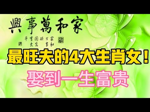 最旺夫的4大生肖女！娶到一生富贵