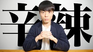 【閲覧注意】あなたの努力は足りません【厳しい現実を、本音で語る】