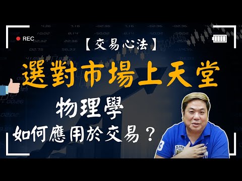 【交易心法】選對市場上天堂｜物理學如何應用於交易 進而征服華爾街？