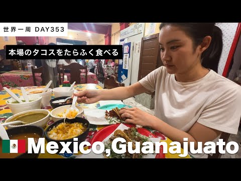 【世界一周】🇲🇽メキシコといえば！タコスをローカルなお店で、たらふく食べる！Day353