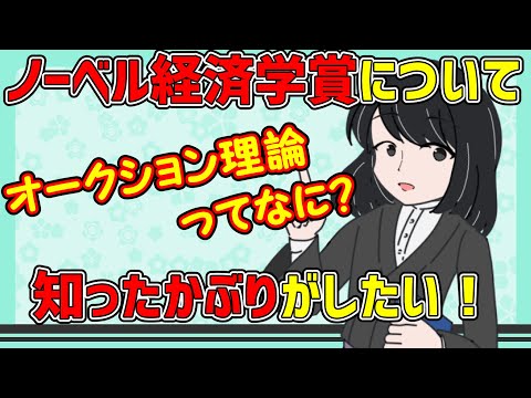 【ノーベル経済学賞】オークション理論について知ったかぶりをしよう！！【Vtuberが簡単解説】