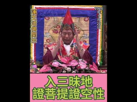 入三昧地，證得菩提，證得證空性的要訣！