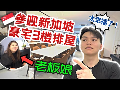 HOUSE TOUR at $2,600,000 &  3,100  Sq. Feet Terrace｜參觀新加坡🇸🇬豪宅組屋！室內設計花盡心思