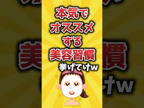 【2ch有益スレ】本気でおすすめする美容習慣挙げてけｗ