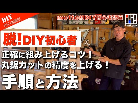 【脱！DIY初心者】組み立て精度を上げるコツと手順をご紹介！