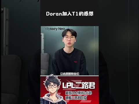 Doran加入T1的感想 #lck #lol #t1 #doran