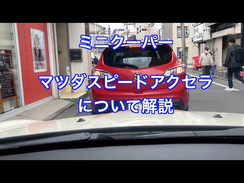 ミニクーパーを運転しながらマツダスピードアクセラについて語ります