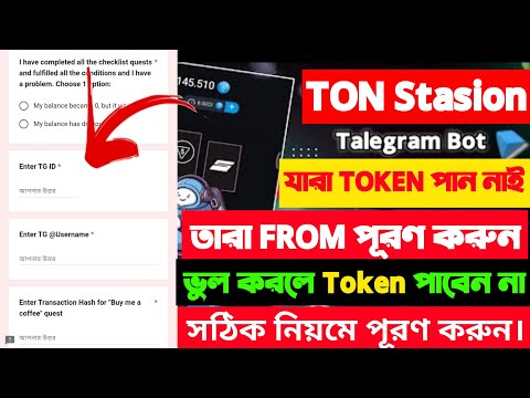 Ton Station টোকেন না পেলে করণীয় কী ? Ton Station Form Submit | Ton Station Listing date