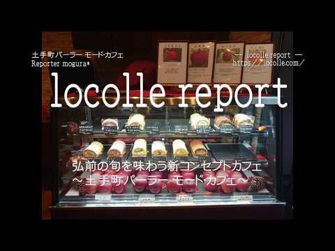 弘前の旬を味わう新コンセプトカフェ～土手町パーラー モード・カフェ｜locolle