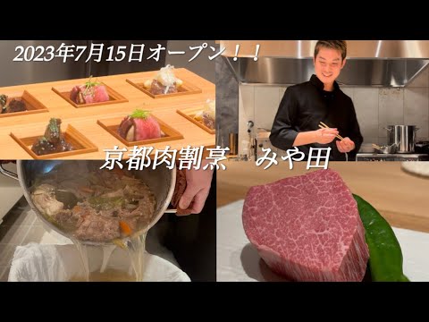 【京都グルメ】話題の新店舗　大人の隠れ家で味わう本格肉割烹【京都肉割烹　みや田】