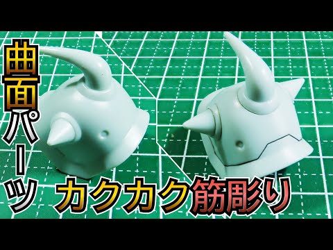 曲面パーツにスジ彫りをする量産するガンプラ製作テクニック