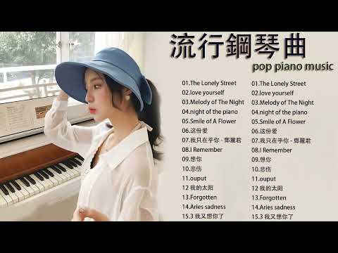 [100%無廣告] 流行鋼琴曲 ( pop piano songs ) 流行歌曲500首钢琴曲 ♫♫ 只想靜靜聽音樂 抒情鋼琴曲 舒壓音樂 Relaxing Piano Music