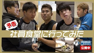 【ファイターズMIRU】社員食堂に行ってみた （予告）