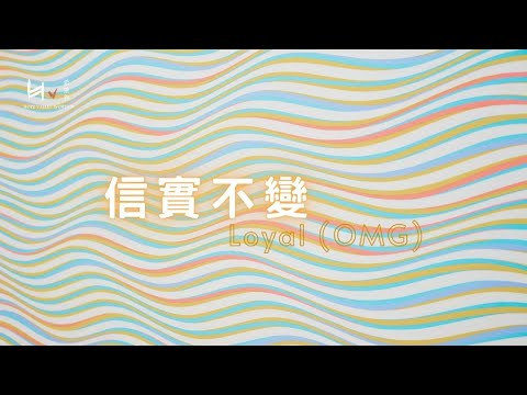 信實不變｜Loyal (OMG)-VOUS Worship Cover