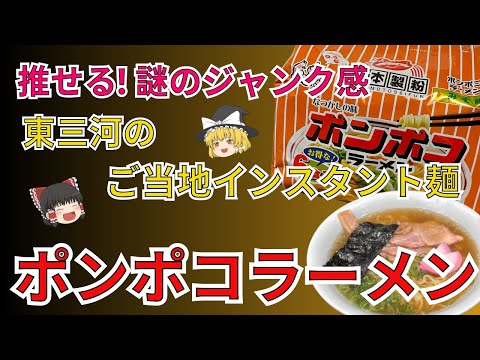 東三河で人気のご当地インスタント麺、ポンポコラーメン！コスパ最強6食入り？！