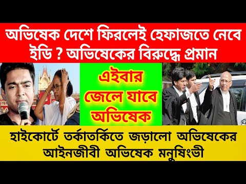 অভিষেক ব্যানার্জির তিহার যাত্রারার কাউন্টডাউন শুরু । দেশে এলেই গ্রেপ্তার হাইকোর্টে বিস্ফোরক ইডি