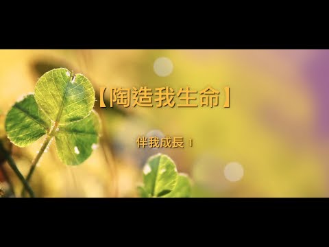 【青草原詩歌】陶造我生命(粵)