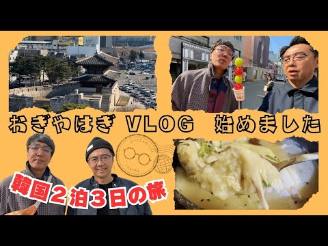 【韓国旅行①】おぎやはぎvlog始めます！〜最高の参鶏湯見つけました〜