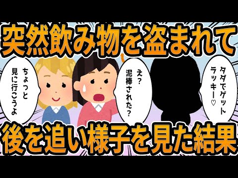 【2ch】突然飲み物盗まれて、後を追い様子を見た結果ｗ【総編集】面白shortsまとめ！【見逃し配信】